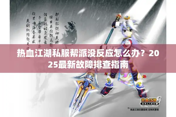 热血江湖私服帮派没反应怎么办？2025最新故障排查指南