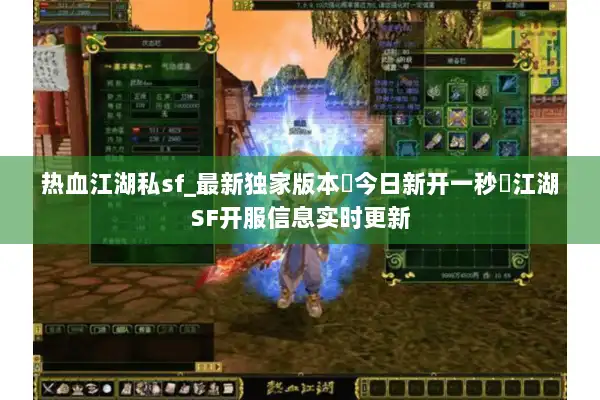 热血江湖私sf_最新独家版本▷今日新开一秒◁江湖SF开服信息实时更新
