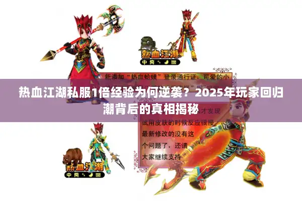 热血江湖私服1倍经验为何逆袭？2025年玩家回归潮背后的真相揭秘