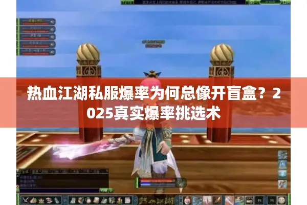 热血江湖私服爆率为何总像开盲盒？2025真实爆率挑选术