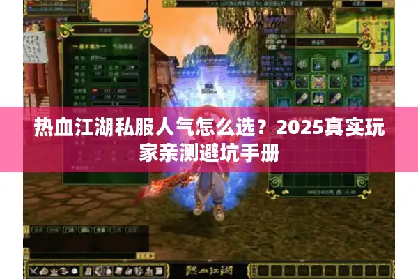 热血江湖私服人气怎么选?2025真实玩家亲测避坑手册 热血江湖私服人气怎么选?2025真实玩家亲测避坑手册