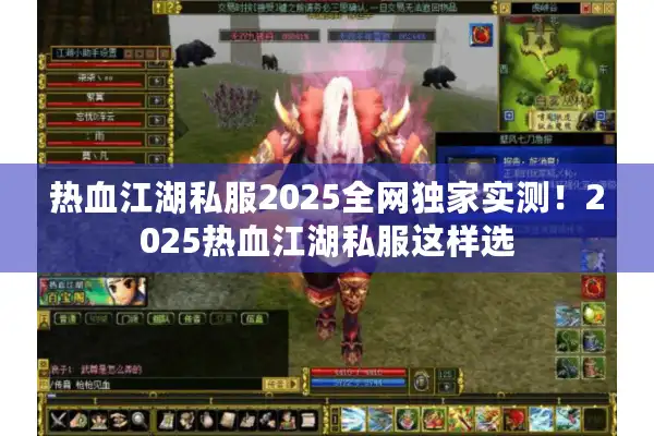 热血江湖私服2025全网独家实测！2025热血江湖私服这样选