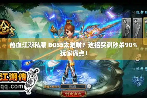 热血江湖私服 BOSS太难啃?这招实测秒杀90%玩家痛点! 热血江湖私服 BOSS太难啃?这招实测秒杀90%玩家痛点!
