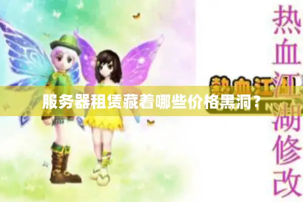 服务器租赁藏着哪些价格黑洞？