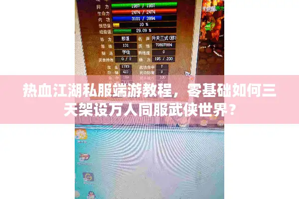 热血江湖私服端游教程,零基础如何三天架设万人同服武侠世界? 热血江湖私服端游教程,零基础如何三天架设万人同服武侠世界?