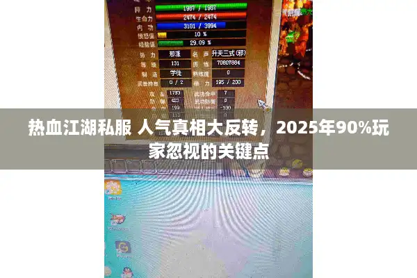 热血江湖私服 人气真相大反转，2025年90%玩家忽视的关键点