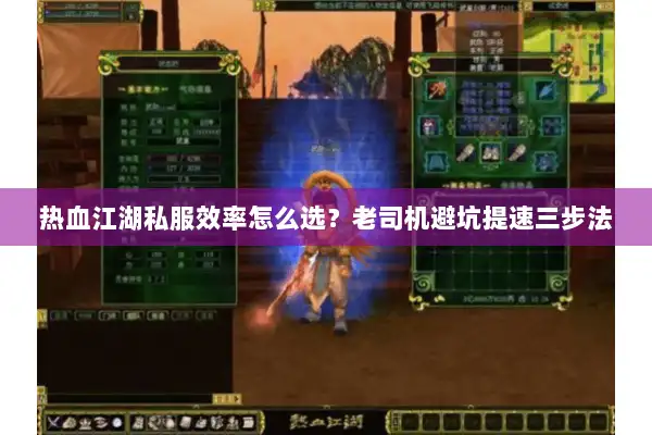 热血江湖私服效率怎么选？老司机避坑提速三步法