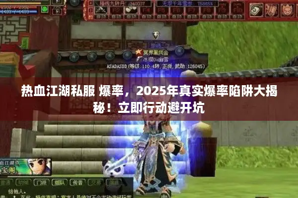 热血江湖私服 爆率，2025年真实爆率陷阱大揭秘！立即行动避开坑