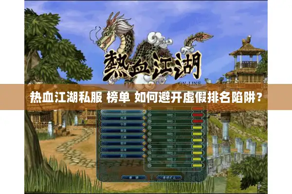 热血江湖私服 榜单 如何避开虚假排名陷阱? 热血江湖私服 榜单 如何避开虚假排名陷阱?