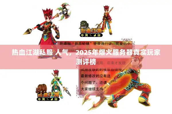 热血江湖私服 人气，2025年爆火服务器真实玩家测评榜