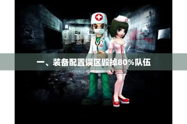 一、装备配置误区毁掉80%队伍 一、装备配置误区毁掉80%队伍