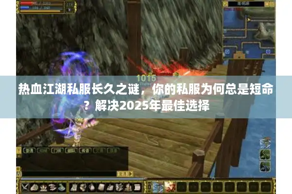 热血江湖私服长久之谜,你的私服为何总是短命?解决2025年最佳选择 热血江湖私服长久之谜,你的私服为何总是短命?解决2025年最佳选择