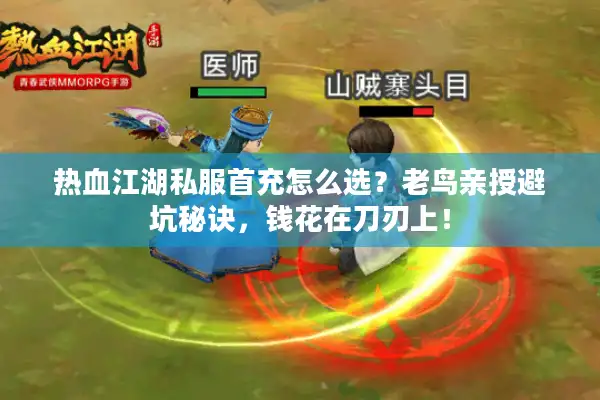 热血江湖私服首充怎么选?老鸟亲授避坑秘诀,钱花在刀刃上! 热血江湖私服首充怎么选?老鸟亲授避坑秘诀,钱花在刀刃上!