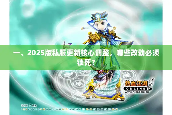 一、2025版私服更新核心调整，哪些改动必须锁死？