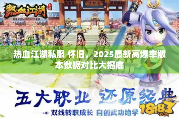 热血江湖私服 怀旧，2025最新高爆率版本数据对比大揭底