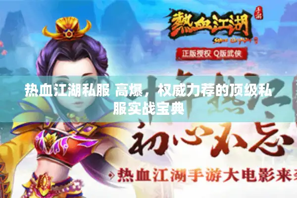 热血江湖私服 高爆,权威力荐的顶级私服实战宝典 热血江湖私服 高爆,权威力荐的顶级私服实战宝典