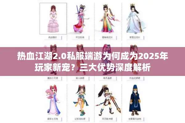 热血江湖2.0私服端游为何成为2025年玩家新宠？三大优势深度解析