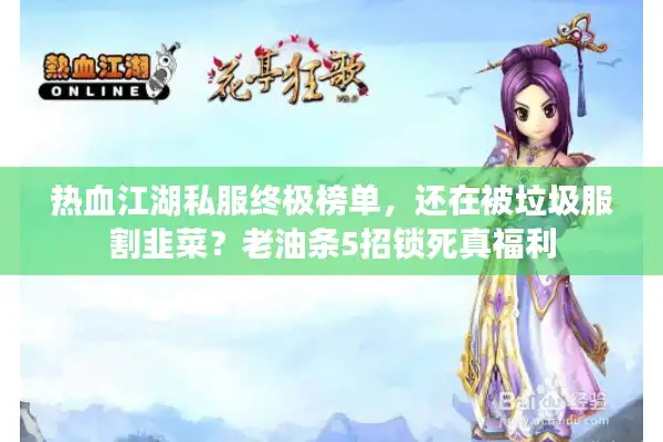 热血江湖私服终极榜单，还在被垃圾服割韭菜？老油条5招锁死真福利