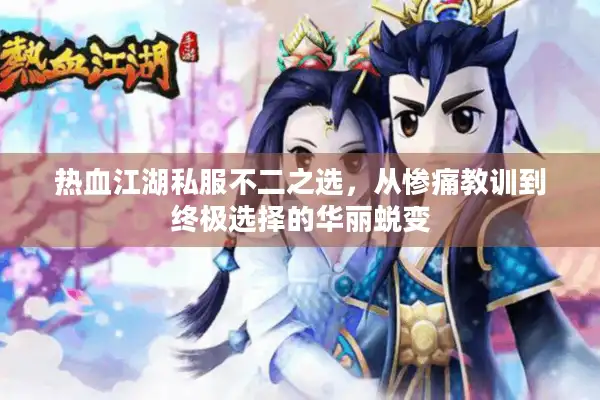 热血江湖私服不二之选，从惨痛教训到终极选择的华丽蜕变