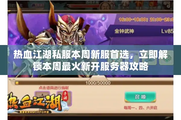 热血江湖私服本周新服首选,立即解锁本周最火新开服务器攻略 热血江湖私服本周新服首选,立即解锁本周最火新开服务器攻略