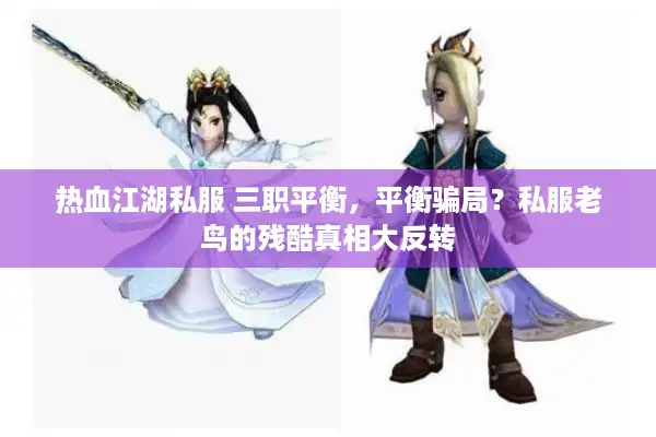 热血江湖私服 三职平衡，平衡骗局？私服老鸟的残酷真相大反转