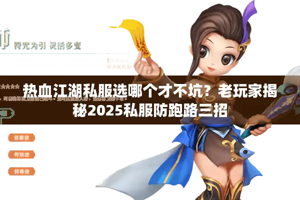 热血江湖私服选哪个才不坑?老玩家揭秘2025私服防跑路三招 热血江湖私服选哪个才不坑?老玩家揭秘2025私服防跑路三招