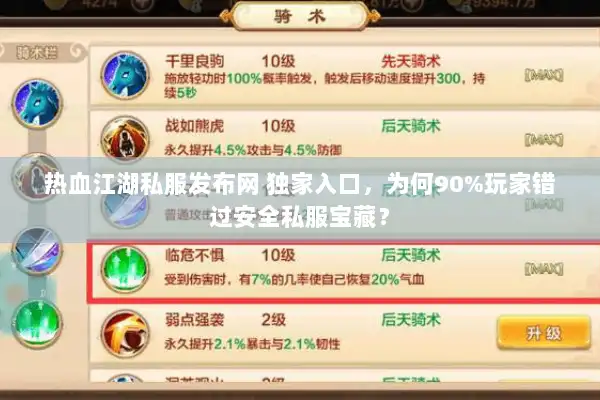热血江湖私服发布网 独家入口，为何90%玩家错过安全私服宝藏？