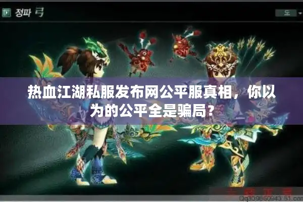 热血江湖私服发布网公平服真相，你以为的公平全是骗局？