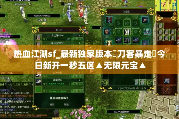 热血江湖sf_最新独家版本◐刀客暴走◑今日新开一秒五区▲无限元宝▲