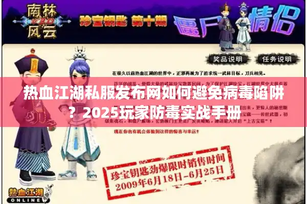 热血江湖私服发布网如何避免病毒陷阱？2025玩家防毒实战手册