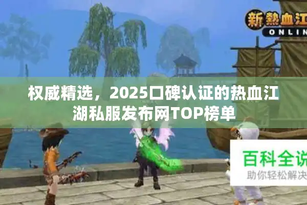 权威精选，2025口碑认证的热血江湖私服发布网TOP榜单