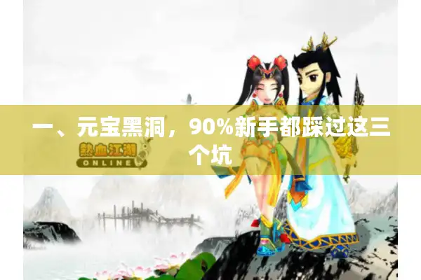 一、元宝黑洞，90%新手都踩过这三个坑
