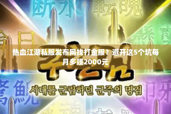 热血江湖私服发布网找打金服?避开这5个坑每月多赚2000元 热血江湖私服发布网找打金服?避开这5个坑每月多赚2000元