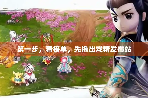 第一步，看榜单，先揪出戏精发布站