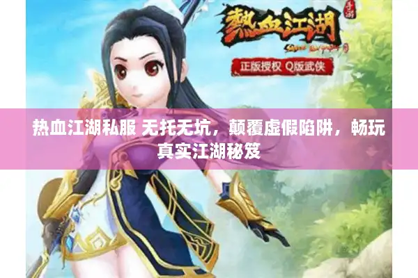 热血江湖私服 无托无坑，颠覆虚假陷阱，畅玩真实江湖秘笈