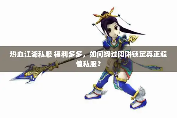 热血江湖私服 福利多多，如何绕过陷阱锁定真正超值私服？