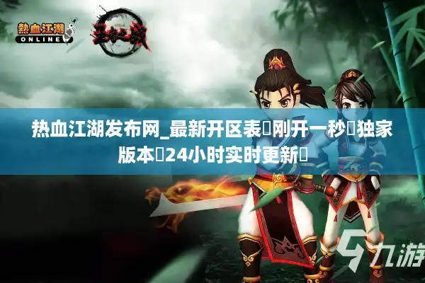 热血江湖发布网_最新开区表▶刚开一秒◁独家版本◁24小时实时更新◁