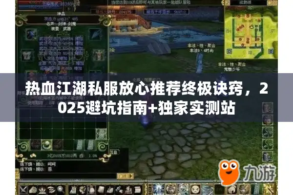 热血江湖私服放心推荐终极诀窍，2025避坑指南+独家实测站