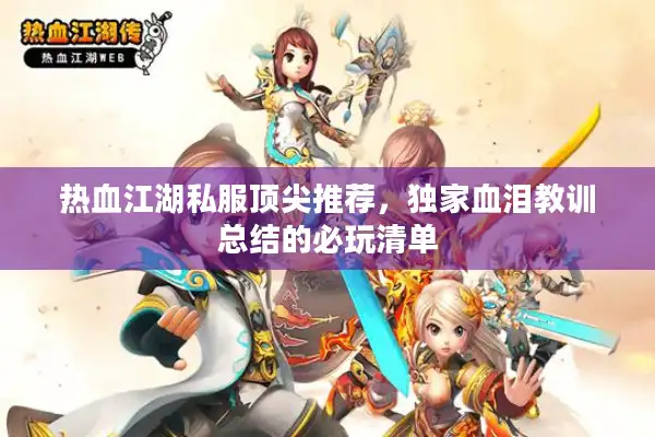 热血江湖私服顶尖推荐，独家血泪教训总结的必玩清单