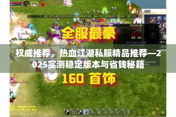 权威推荐,热血江湖私服精品推荐—2025实测稳定版本与省钱秘籍 权威推荐,热血江湖私服精品推荐—2025实测稳定版本与省钱秘籍