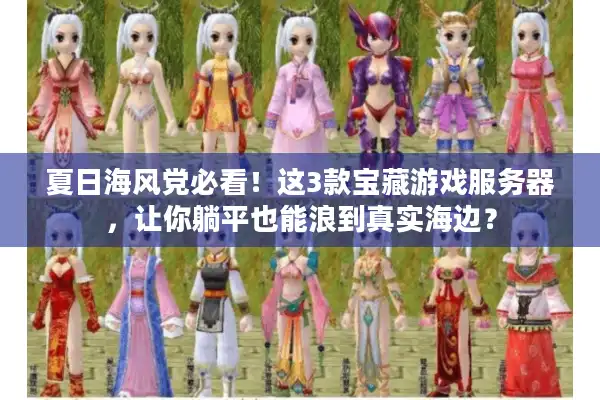夏日海风党必看！这3款宝藏游戏服务器，让你躺平也能浪到真实海边？