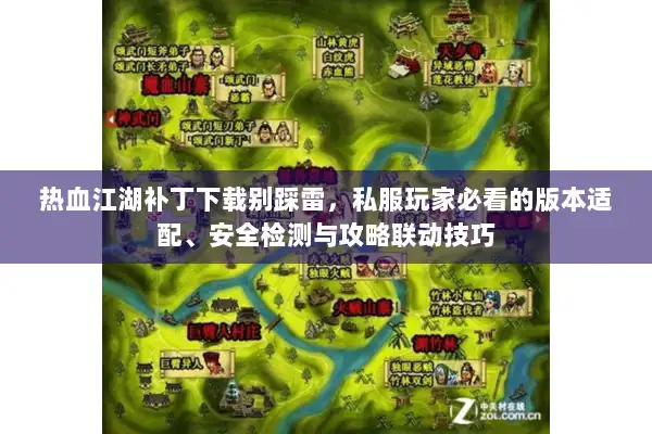 热血江湖补丁下载别踩雷，私服玩家必看的版本适配、安全检测与攻略联动技巧