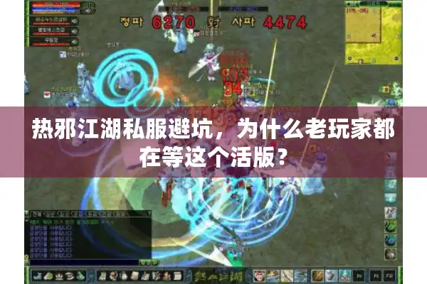 热邪江湖私服避坑,为什么老玩家都在等这个活版? 热邪江湖私服避坑,为什么老玩家都在等这个活版?