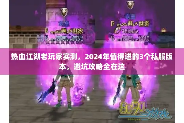 热血江湖老玩家实测，2024年值得进的3个私服版本，避坑攻略全在这