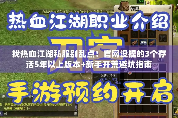 找热血江湖私服别乱点!官网没提的3个存活5年以上版本+新手开荒避坑指南 找热血江湖私服别乱点!官网没提的3个存活5年以上版本+新手开荒避坑指南