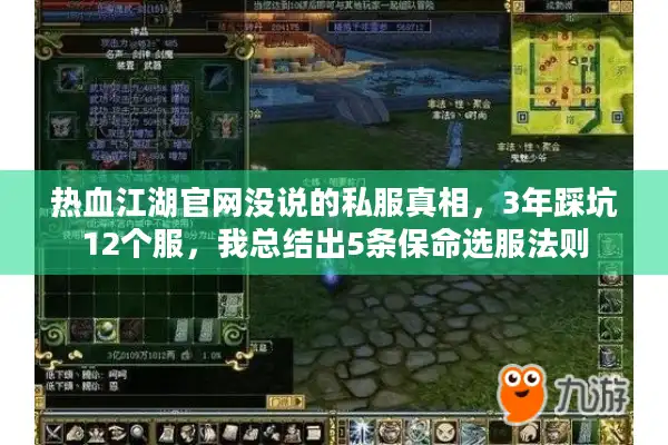 热血江湖官网没说的私服真相，3年踩坑12个服，我总结出5条保命选服法则