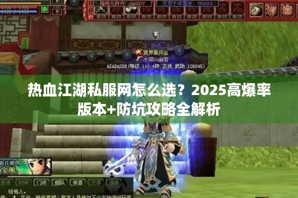 热血江湖私服网怎么选？2025高爆率版本+防坑攻略全解析