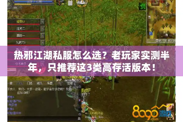 热邪江湖私服怎么选？老玩家实测半年，只推荐这3类高存活版本！