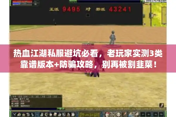 热血江湖私服避坑必看,老玩家实测3类靠谱版本+防骗攻略,别再被割韭菜! 热血江湖私服避坑必看,老玩家实测3类靠谱版本+防骗攻略,别再被割韭菜!