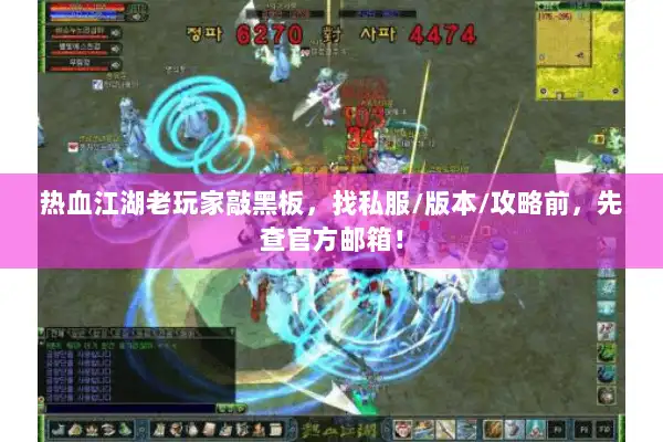 热血江湖老玩家敲黑板,找私服/版本/攻略前,先查官方邮箱! 热血江湖老玩家敲黑板,找私服/版本/攻略前,先查官方邮箱!